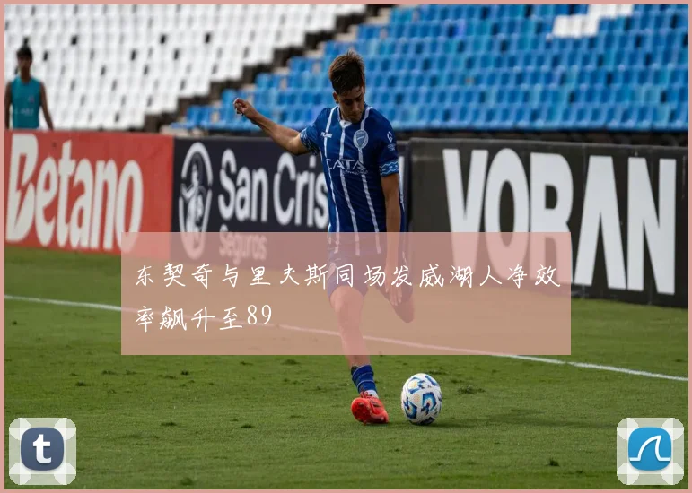 东契奇与里夫斯同场发威湖人净效率飙升至89