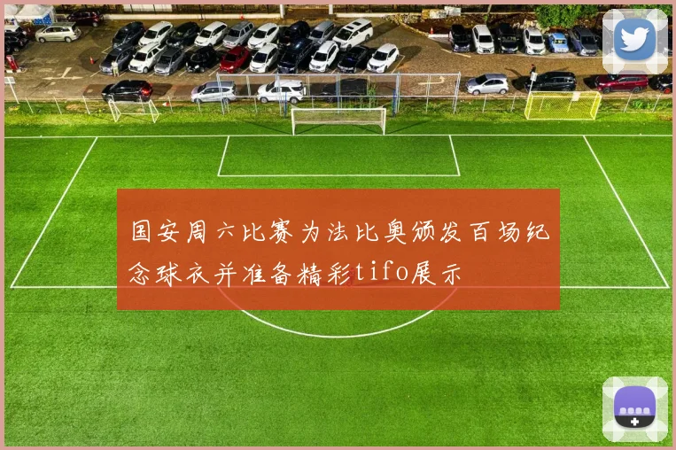 国安周六比赛为法比奥颁发百场纪念球衣并准备精彩tifo展示