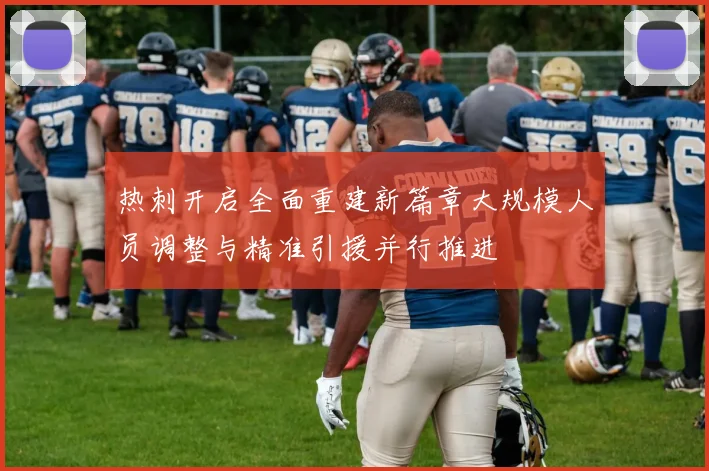 热刺开启全面重建新篇章大规模人员调整与精准引援并行推进