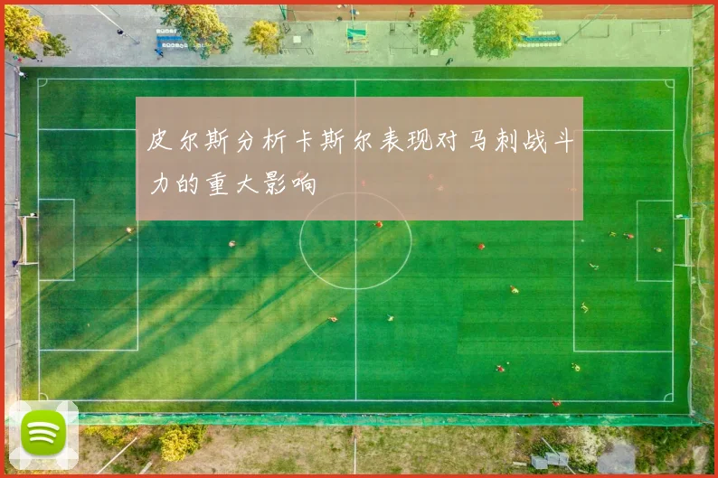 皮尔斯分析卡斯尔表现对马刺战斗力的重大影响